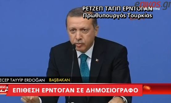 ΒΙΝΤΕΟ-Έξαλλος με δημοσιογράφο ο Ερντογάν