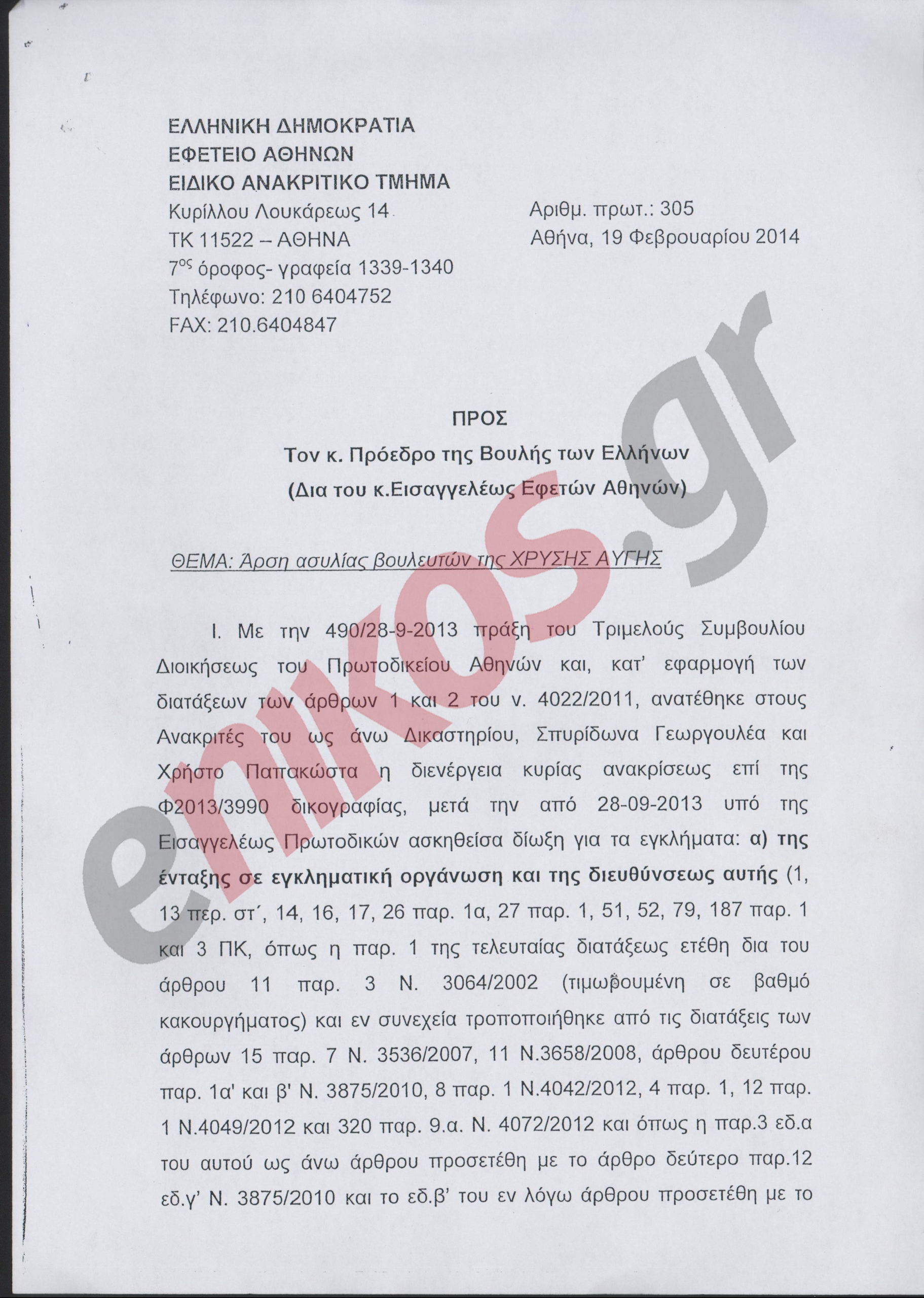 Ολόκληρο το πόρισμα για τη Χρυσή Αυγή