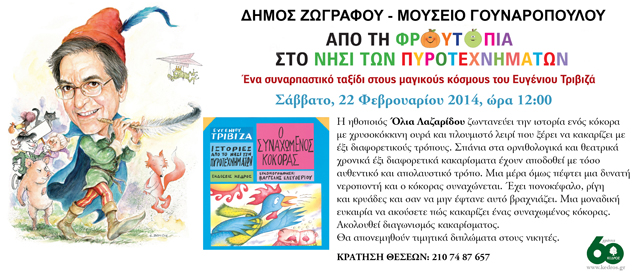 ΕΚΔΗΛΩΣΕΙΣ για να χαλαρώσεις στο μουσείο Γουναρόπουλου