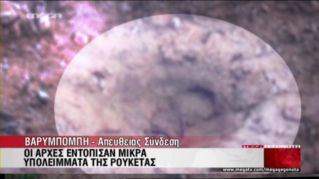 Βρέθηκαν υπολείμματα της ρουκέτας