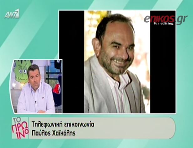 ΒΙΝΤΕΟ-Χαϊκάλης: Μας άφησε μόνους ο Σάκης. Έσπασε την τριάδα