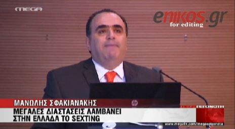 ΒΙΝΤΕΟ-Σφακιανάκης:Προσοχή στο sexting