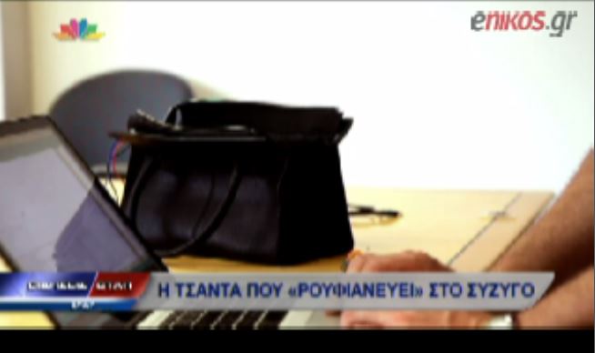 ΒΙΝΤΕΟ-Αυτή είναι η τσάντα “ρουφιάνος”