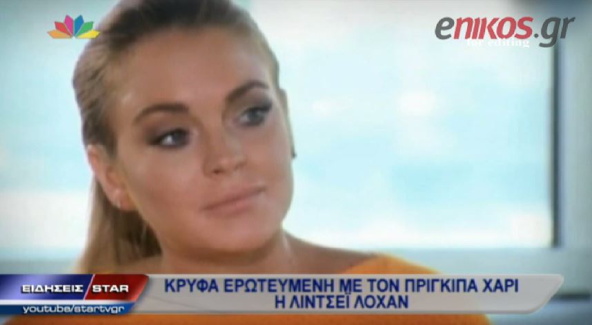 ΒΙΝΤΕΟ-Η Λόχαν είναι ερωτευμένη με τον πρίγκιπα Χάρι