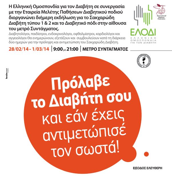 ΒΙΝΤΕΟ-Δωρεάν εξετάσεις διαβήτη στο Σύνταγμα