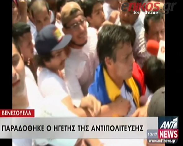 ΒΙΝΤΕΟ-Βενεζουέλα: Παραδόθηκε ο ηγέτης της αντιπολίτευσης