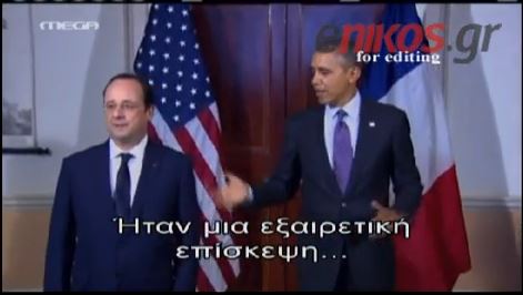 ΒΙΝΤΕΟ-Μόνος του στην Ουάσινγκτον ο Ολάντ