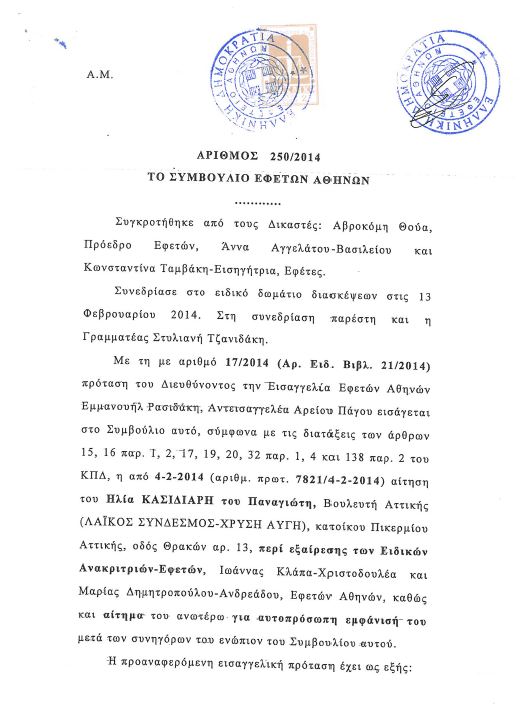 Απερρίφθη το αίτημα Κασιδιάρη για εξαίρεση των ανακριτριών