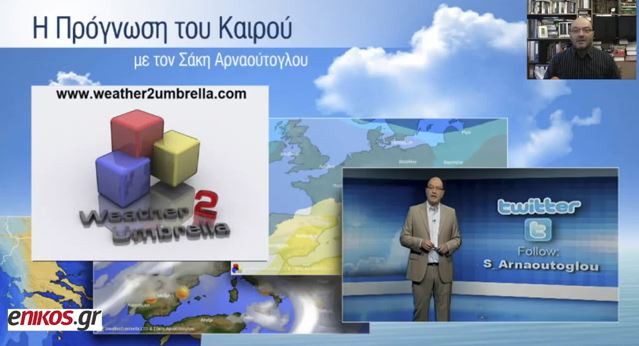 ΒΙΝΤΕΟ-Ο καιρός από σήμερα μέχρι και την Πέμπτη από τον Σάκη Αρναούτογλου