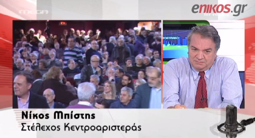 ΒΙΝΤΕΟ-Μπίστης για «58»: Ελπίζω να το ξανασκεφτούν