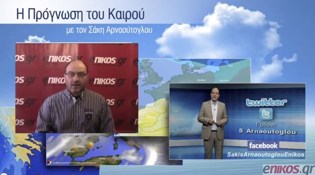BINTEO-Ο καιρός για την Πέμπτη και την Παρασκευή από τον Σάκη Αρναούτογλου