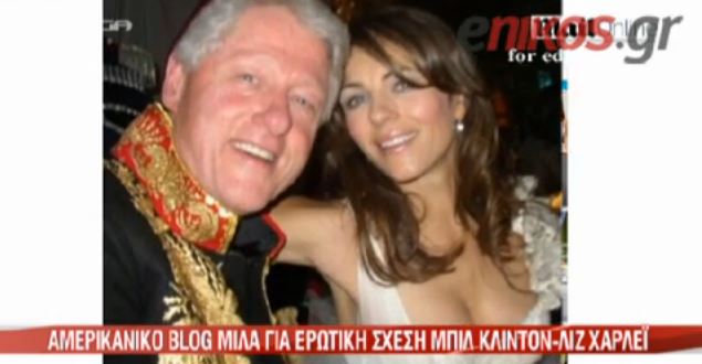 ΒΙΝΤΕΟ-Φήμες για ερωτική σχέση Κλίντον-Λιζ Χάρλεϊ