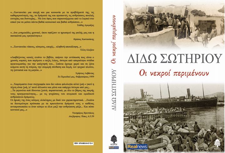Οι νεκροί περιμένουν-Το πρώτο μυθιστόρημα της Διδώς Σωτηρίου σήμερα με τη Realnews