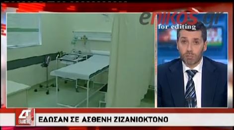 ΒΙΝΤΕΟ-Έδωσαν σε ασθενή ζιζανιοκτόνο