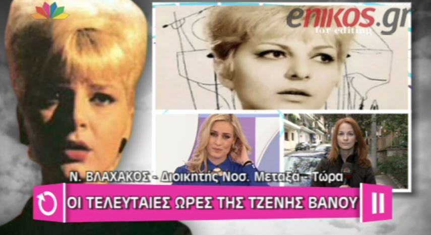 ΒΙΝΤΕΟ-“Η Τζένη Βάνου αντιμετώπισε την δοκιμασία της με αξιοπρέπεια”