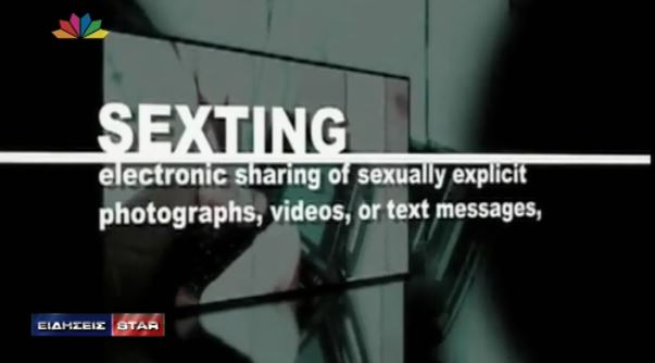 BINΤΕΟ-Sexting:Η επικίνδυνη μόδα του διαδικτύου