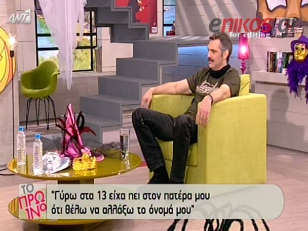 ΒΙΝΤΕΟ-Κούρκουλος: Όταν ήμουν 13 ετών ήθελα να αλλάξω επίθετο