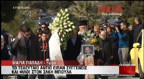 ΒΙΝΤΕΟ-Θρήνος στην κηδεία του Σάκη Μπουλά