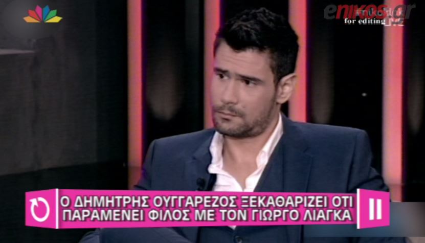 BINTEO-Oυγγαρέζος: Με τον Κωστόπουλο δεν είμαστε φίλοι