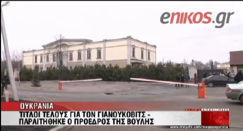 ΒΙΝΤΕΟ-Οι πρώτες εικόνες από την οικία Γιανουκόβιτς