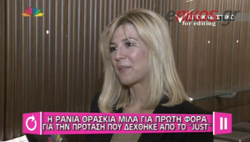 ΒΙΝΤΕΟ-Η Θρασκιά για την πρόταση του “Just the two of us”