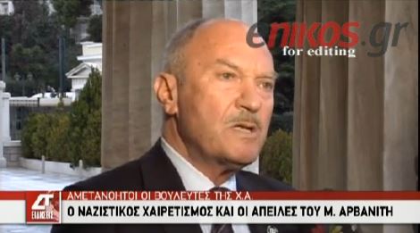 ΒΙΝΤΕΟ-Ο Αρβανίτης για το ναζιστικό χαιρετισμό