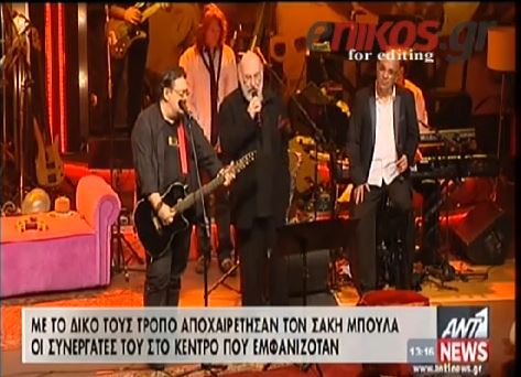 ΒΙΝΤΕΟ-‘Ετσι αποχαιρέτησαν τον Σάκη Μπουλά οι συνεργάτες του