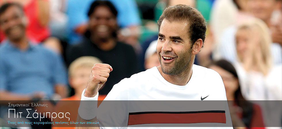 Ένας από τους κορυφαίους τενίστες όλων των εποχών είναι Έλληνας