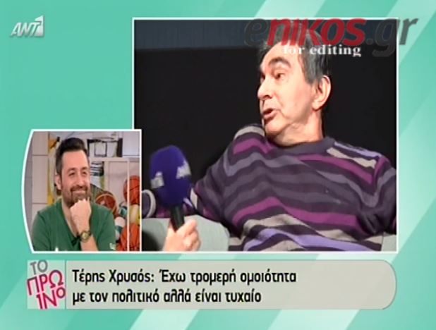 BINTEO-Τέρης Χρυσός: Τυχαία η ομοιότητα με τον γνωστό πολιτικό…