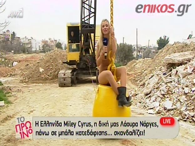 ΒΙΝΤΕΟ-Νάργες σαν Miley Cyrus