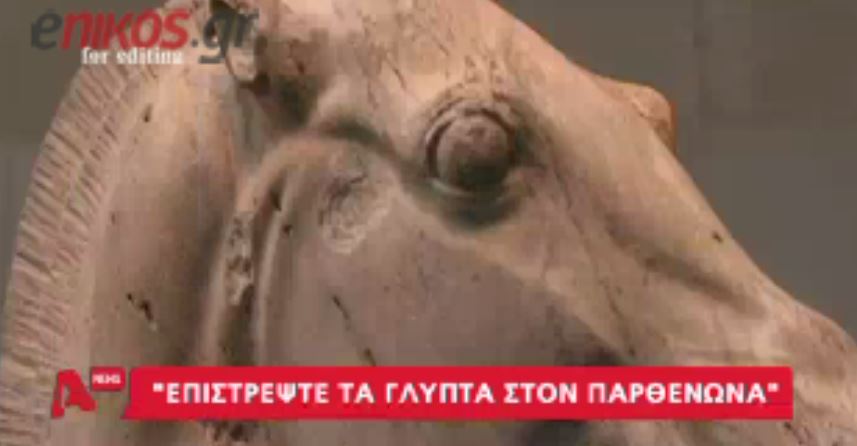 ΒΙΝΤΕΟ-Νέες δηλώσεις του Κλούνεϊ για τα γλυπτά του Παρθενώνα
