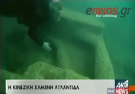 ΒΙΝΤΕΟ-Η “Χαμένη Ατλαντίδα” της Κίνας