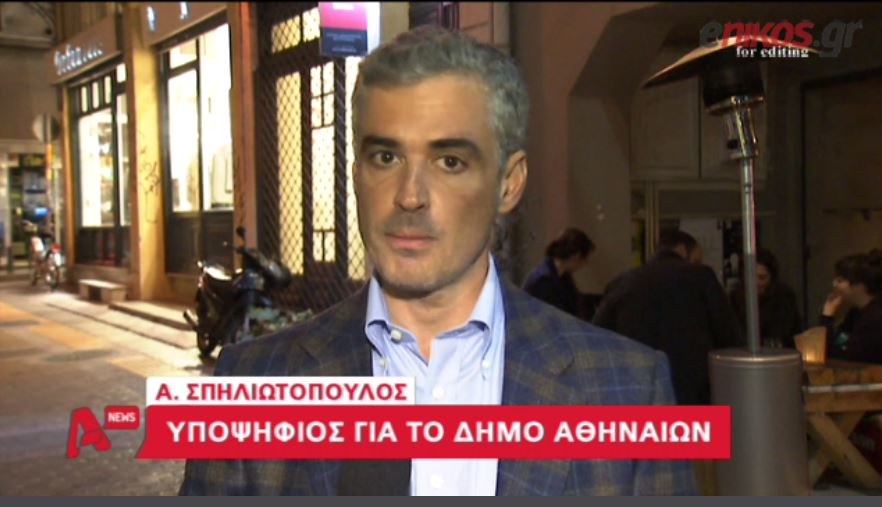 ΒΙΝΤΕΟ-Σπηλιωτόπουλος: Παρών για την Αθήνα