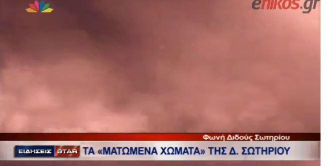 BINTEO-To Star για τα “Ματωμένα Χώματα” της Δ. Σωτηρίου