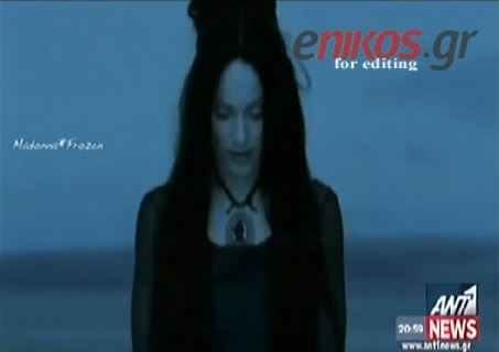 ΒΙΝΤΕΟ-Επανακυκλοφορεί τραγούδι της Μαντόνα μετά από 8 χρόνια