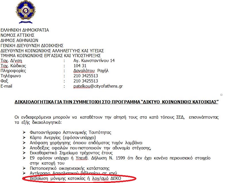 Ζητούν βεβαίωση μόνιμης κατοικίας από αστέγους