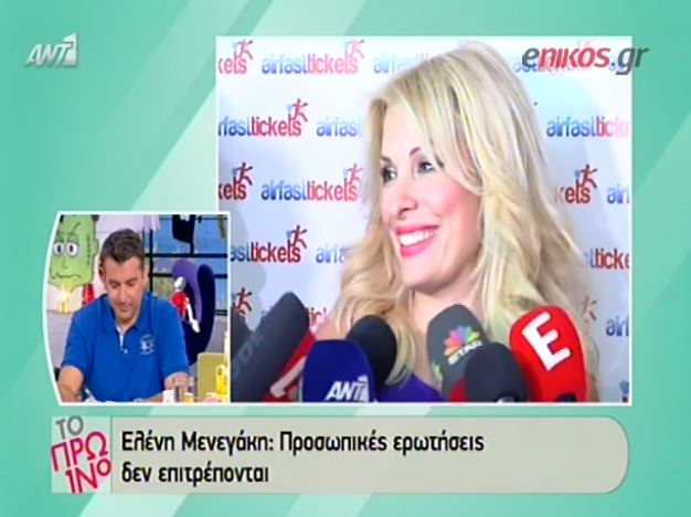 ΒΙΝΤΕΟ-Μενεγάκη: Προσωπικές ερωτήσεις δεν επιτρέπονται