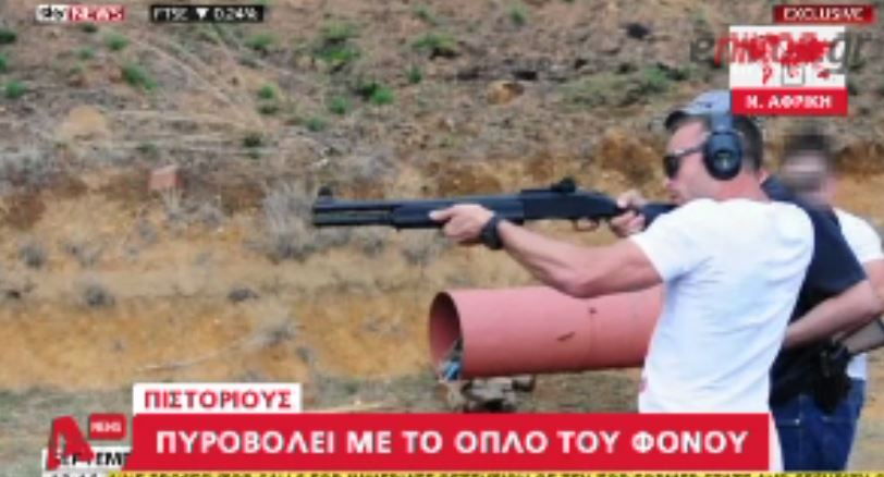 ΒΙΝΤΕΟ-Ο Πιστόριους με το φονικό όπλο