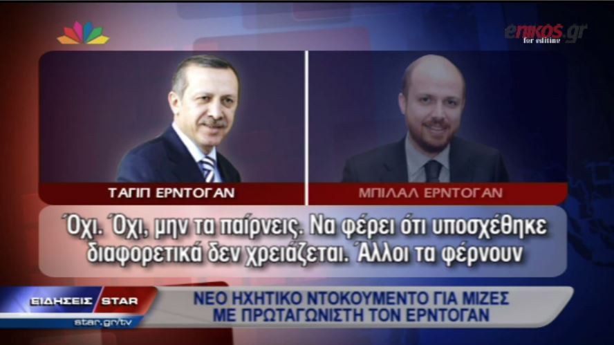 ΒΙΝΤΕΟ-Οδηγός διαπλοκής από τον Ερντογάν