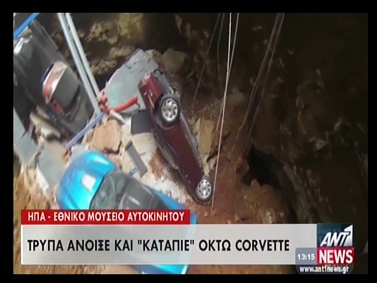 ΒΙΝΤΕΟ-Άνοιξε η γη και “κατάπιε” 8 αυτοκίνητα