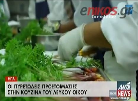 ΒΙΝΤΕΟ-Στα άδυτα της κουζίνας του Λευκού Οίκου