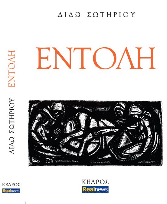 Διδώ Σωτηρίου: “Εντολή” και HARPER’S BAZAAR σήμερα με τη Realnews