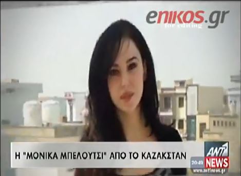ΒΙΝΤΕΟ-Η Μόνικα Μπελούτσι του Καζακστάν
