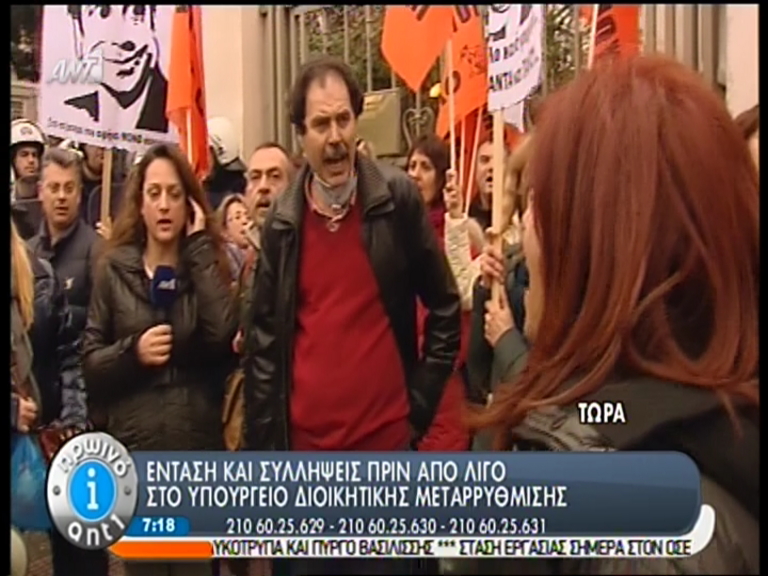 ΒΙΝΤΕΟ-Ένταση και συλλήψεις έξω από το υπουργείο Διοικητικής Μεταρρύθμισης