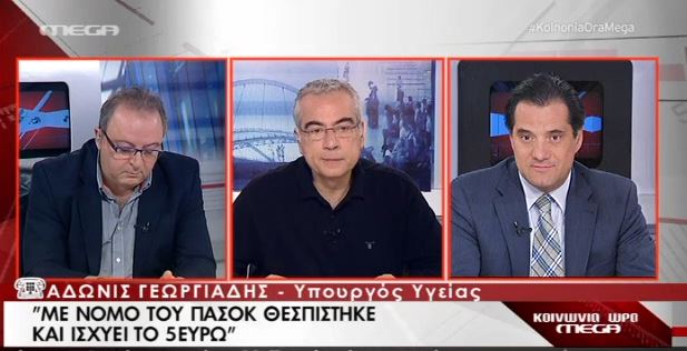 ΒΙΝΤΕΟ-Γεωργιάδης: Με νόμο του ΠΑΣΟΚ θεσπίστηκε το 5ευρω