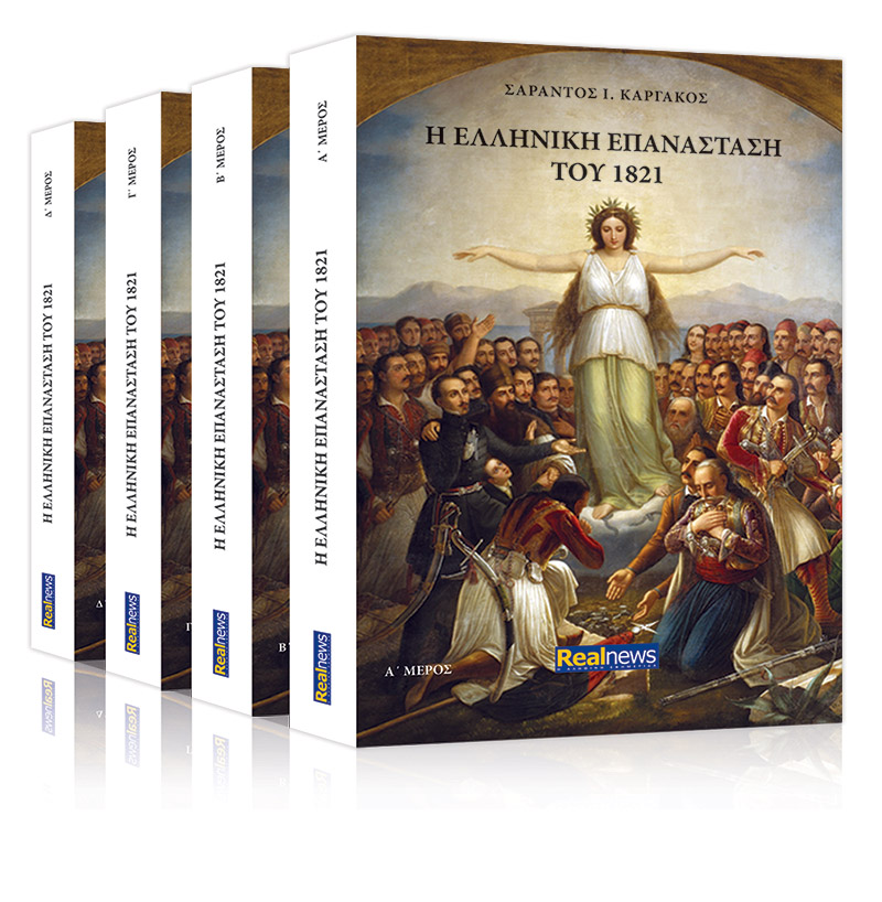 “H ελληνική επανάσταση του 1821”, το νέο τετράτομο έργο του Σαράντου Καργάκου, σήμερα στη Realnews!