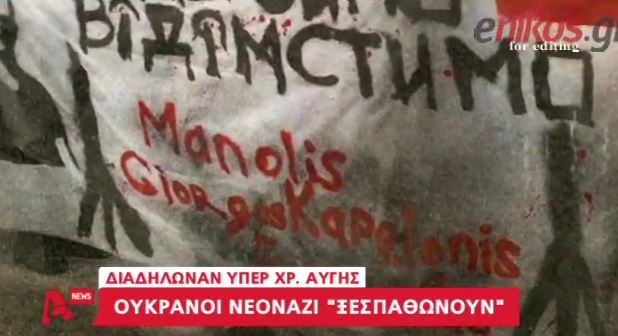 BINTEO-Oι Ουκρανοί νεοναζί στο πλευρό της Χ.Α.