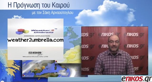 ΒΙΝΤΕΟ-Η πρόγνωση του καιρού για την επόμενη εβδομάδα από τον Σάκη Αρναούτογλου