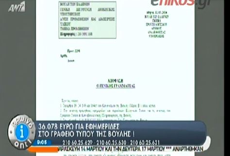 ΒΙΝΤΕΟ-Πόσα δαπανήθηκαν στη Βουλή για εφημερίδες και περιοδικά