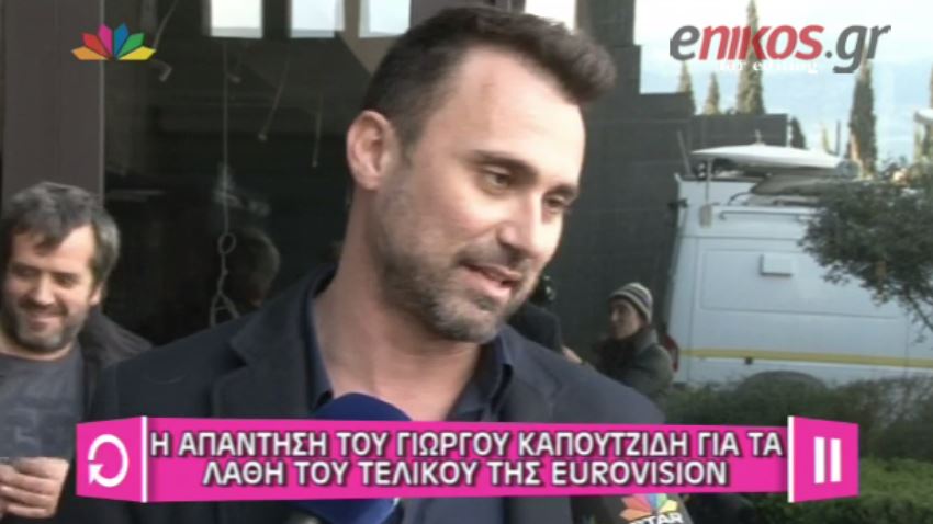 ΒΙΝΤΕΟ-Το “καρφί” του Καπουτζίδη για την Γιουροβίζιον